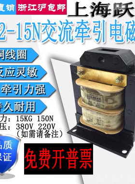 上海跃峰MQ2-15N交流牵引电磁铁15KG150N行程30MM 380V220V全铜线