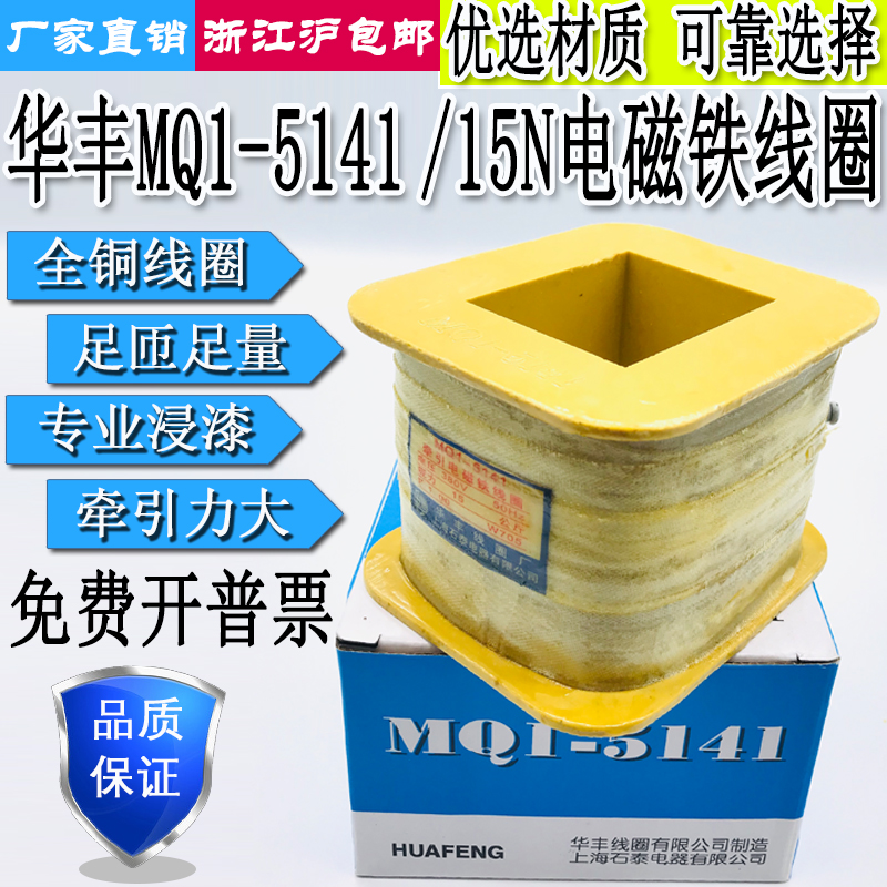 华丰MQ1-5141冲床交流牵引电磁铁全铜线圈吸力15KG150N 38