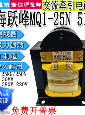 上海跃峰MQ1-25N冲床交流牵引电磁铁5151吸力25KG行程30MM380V220