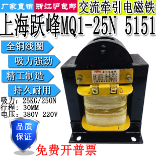 上海跃峰MQ1-25N冲床交流牵引电磁铁5151吸力25KG行程30MM380V220