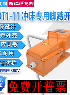 冲床机床专用脚踏开关YDT1-11扬力沃德二段机床专用脚踏耐磨防滑