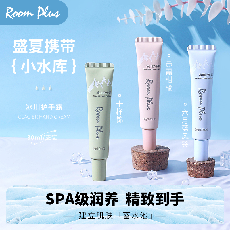 roomplus隆帕斯护手霜夏季女滋润补水保湿不油腻软管冰川系列小支