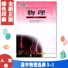 正版普通高中物理选修3-1物理选修3一1课本教科书人教版高二上册物理选修高中物理选修3一1教材人教版高中物理必修三课本