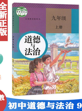 包邮人教版九年级上册道德与法治