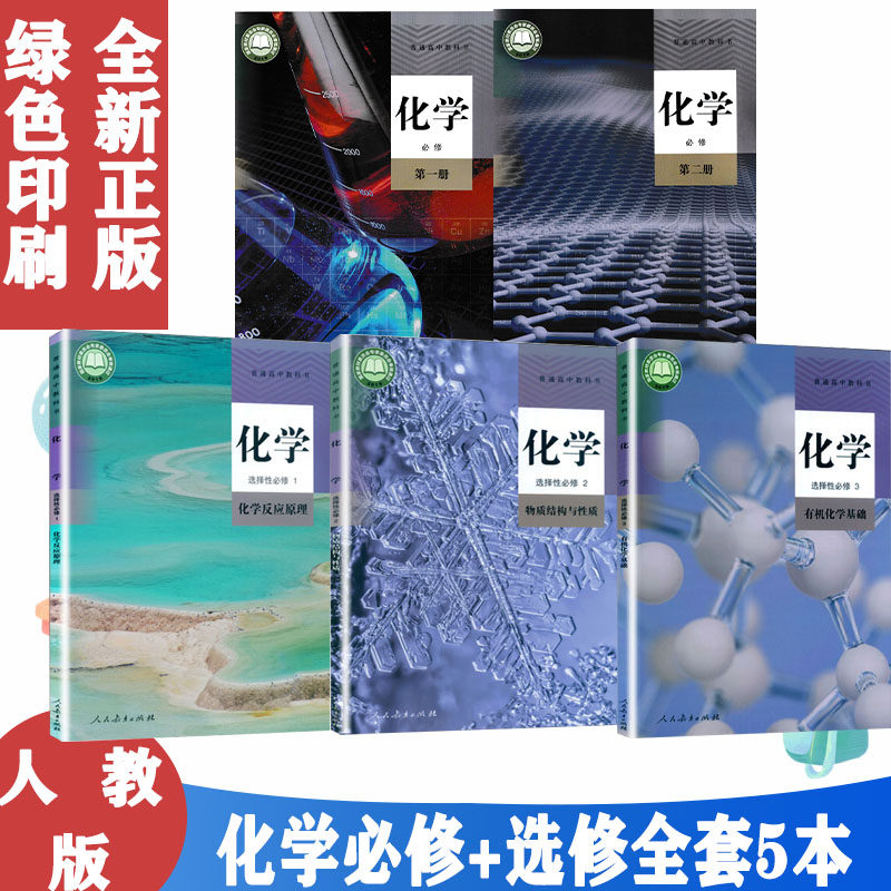 正版人教版高中化学课本教材全套共5本高中化学必修第一册化学必修第二册化学选择性必修1化学选择性必修2化学选择性必修3课本人教,书籍/杂志/报纸,中学教材,淘宝优惠券,粉丝福利购,淘宝优惠卷
