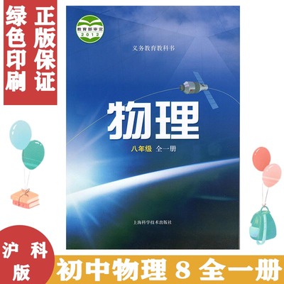 正版包邮 初中沪科版八年级物理书八年级全一册物理全一册八年级物理书上下册物理课本初二物理8年级教材教科书上海科学技术出版社