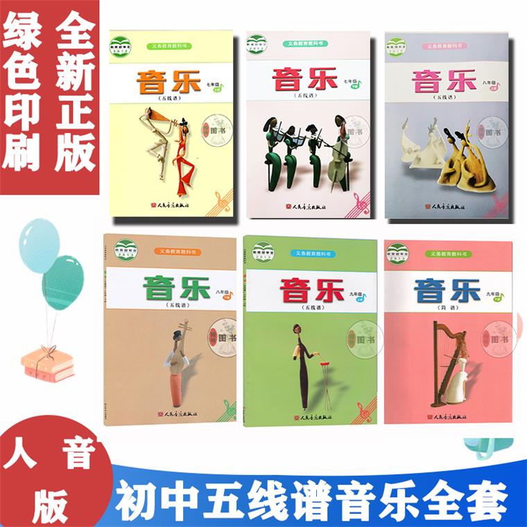 包邮2024适用人音版初中789七八九上下册音乐课本五线谱全套6本教科书教材课本音乐人民音乐出版社音乐书五线谱全套6本考