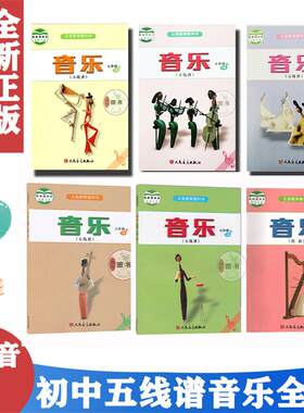 人音版七八九上下册音乐五线谱