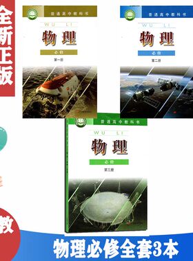 粤教版高中物理书必修一1二2三3