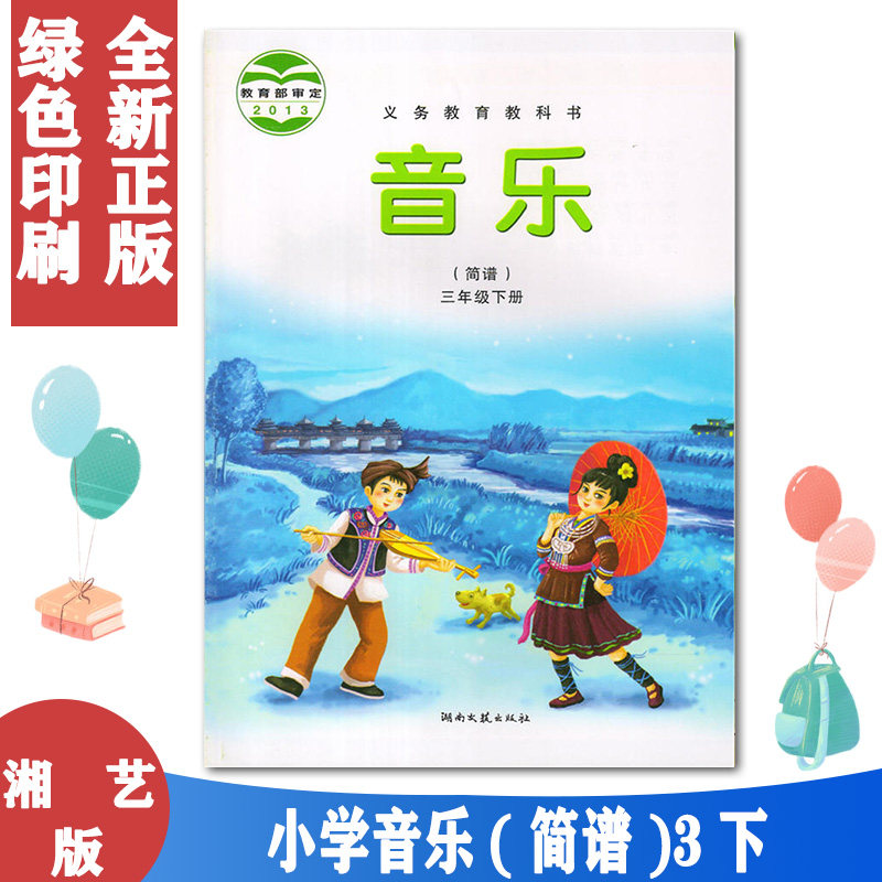 正版2024用第二学期三年级下册音乐书湘艺版3三年级音乐下册课本教材学生用书 湖南文艺出版社义务教育教科书音乐三年级下册(简谱)