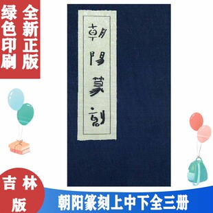 三册 3本 吉林文史出版 全新正版 林朝阳 朝阳篆刻 包邮 上中下 编著 社