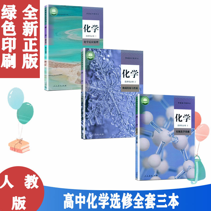2025用新改版正版高中化学书选修123全套3本人教版选修一二三教材课本教科书 人民教育出版社高中化学选择性必修123新版化学教材,书籍/杂志/报纸,淘宝网开店书籍专区,淘宝优惠券,粉丝福利购,淘宝优惠卷