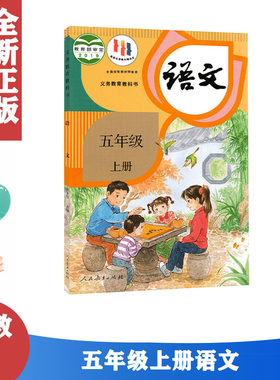 5五年级上册语文书人教部编版