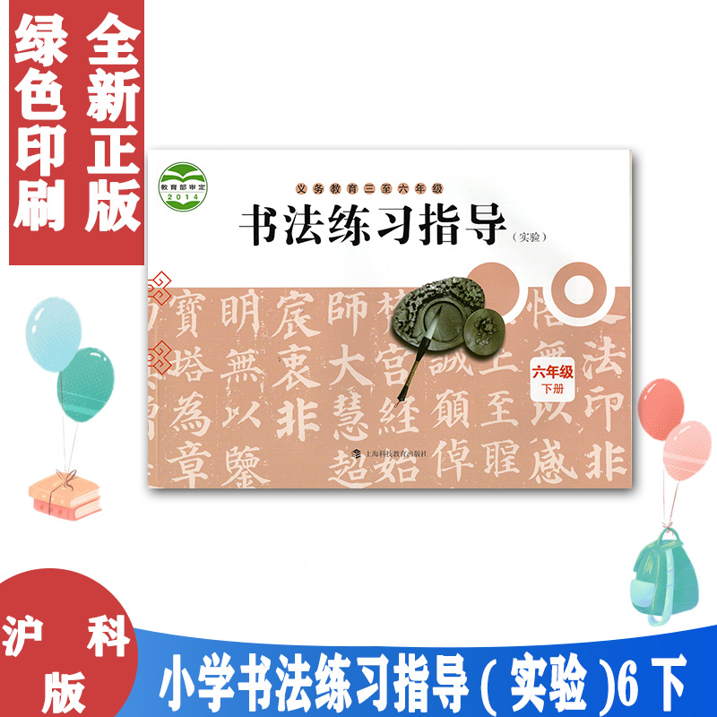 沪教版六年级下册书法