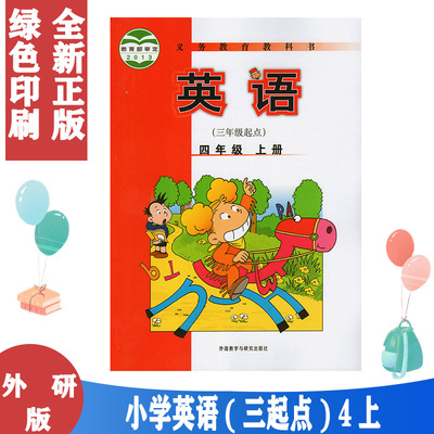 正版包邮外研版小学英语4四年级上册(三年级起点)课本教材教科书 义务教育教科书 外语教学与研究出版社 4四年级上册英语学生用书