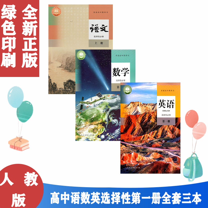 人教版语文A版数学英语选择性