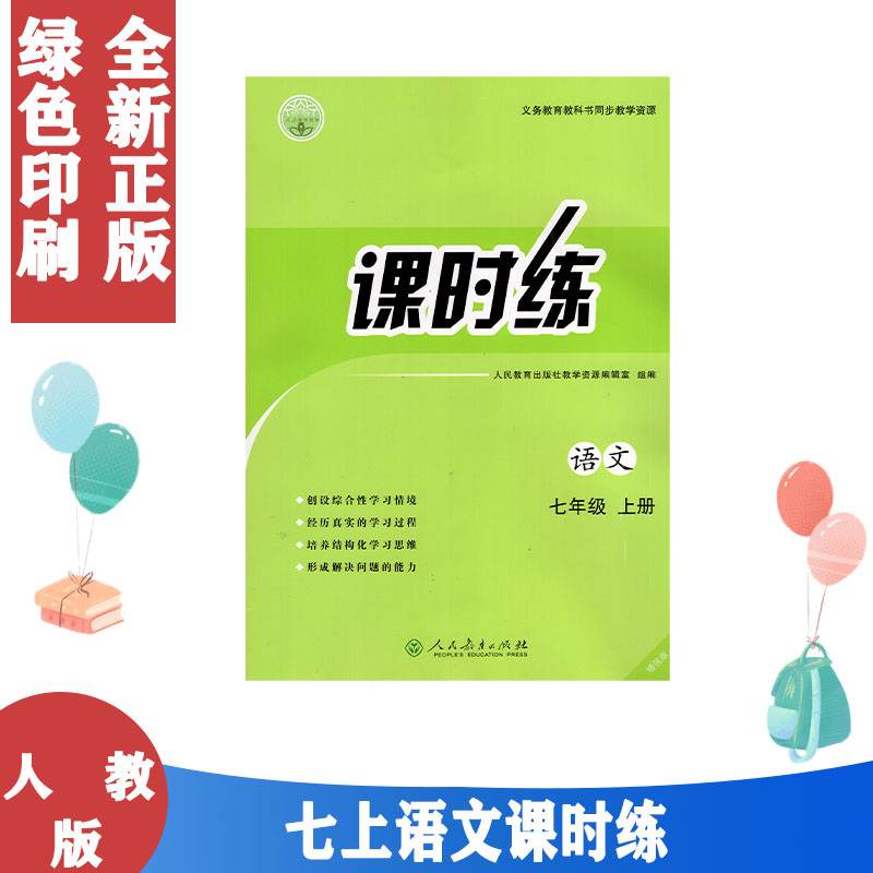 包邮2024版新改版人教版增强版课时练语文7七年级上册 同步练习册 含创新分层作业和学业质量评价答案 7七年级上册语文课时练