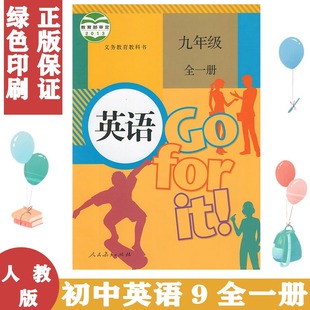 正版包邮 人教部编版初中英语9九年级全一册人教版教材人民教育出版社 初三9年级九年级上册英语书课本 9九上英语 九9年级下册