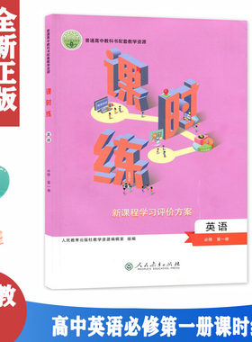 人教版高中英语必修第一册课时练