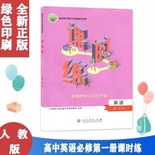 高中英语必修第一册课时练练习册人民教育出版 配人教版 社高中教科书配套教学资源英语必修1同步练习册含试卷和课时评价作业 包邮