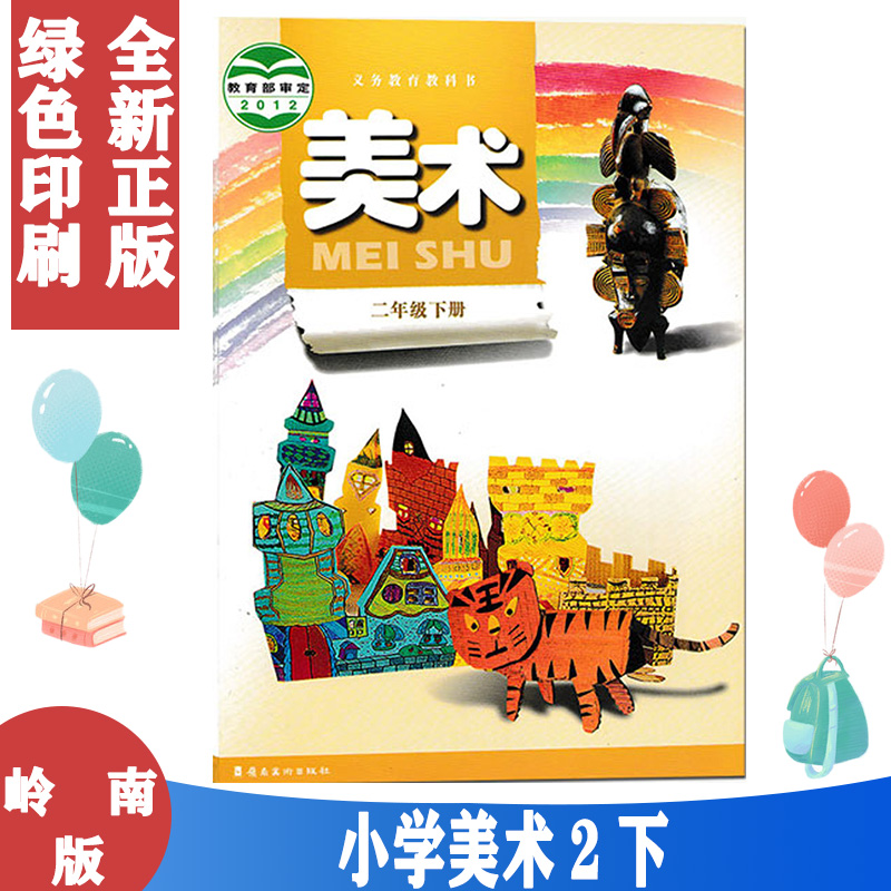 岭南版小学美术2二年级下册