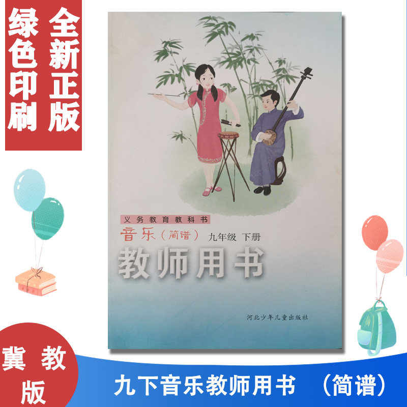 冀少版初中音乐（简谱）九年级下册教师用书（含光盘）河北少年儿童出版社 冀教版音乐9九年级下册教师教学用书 教学参考书 教参