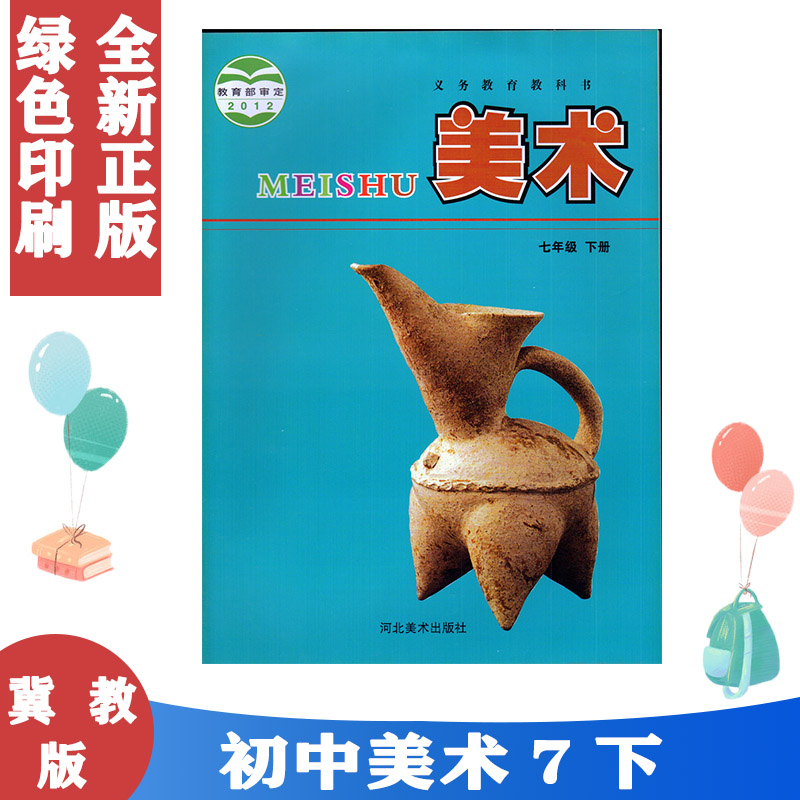 河北美术出版社 义务教育教科书教材课本 美术书初一下期7年级下册七