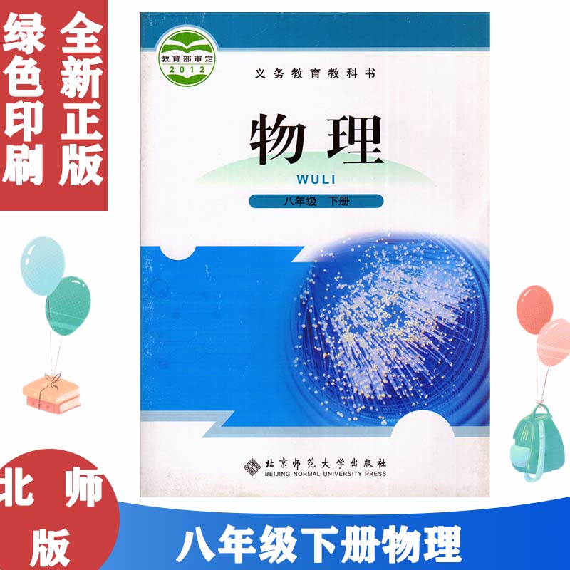 北师大版八8年级物理下册北师