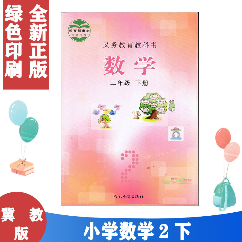 正版现货2023冀教版小学数学二年级下册 2年级下课本教材教科书 河北教育出版社义务教育教科书小学2二年级下册数学书 河北版教材怎么样,好用不?