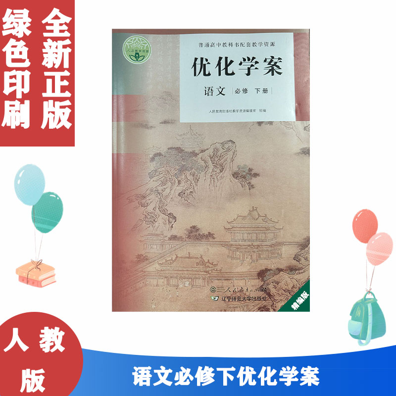 人教版高中语文必修下册优化学案