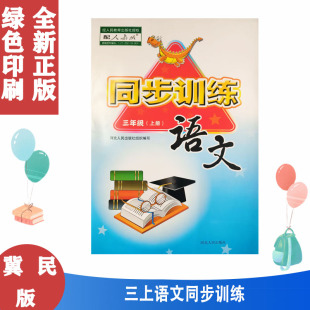 河北人民出版 小学同步训练三3年级上册语文练习册辅导 社组织编写 部编版 配人教版
