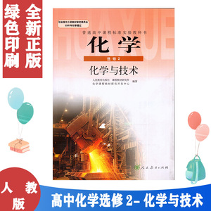 正版包邮人教版高中化学选修2二化学与技术课本教材人民教育出版社普通高中课程标准试验教科书新课标人教版化学选修二选修2