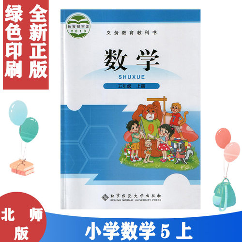 北师版小学5五年级上册数学