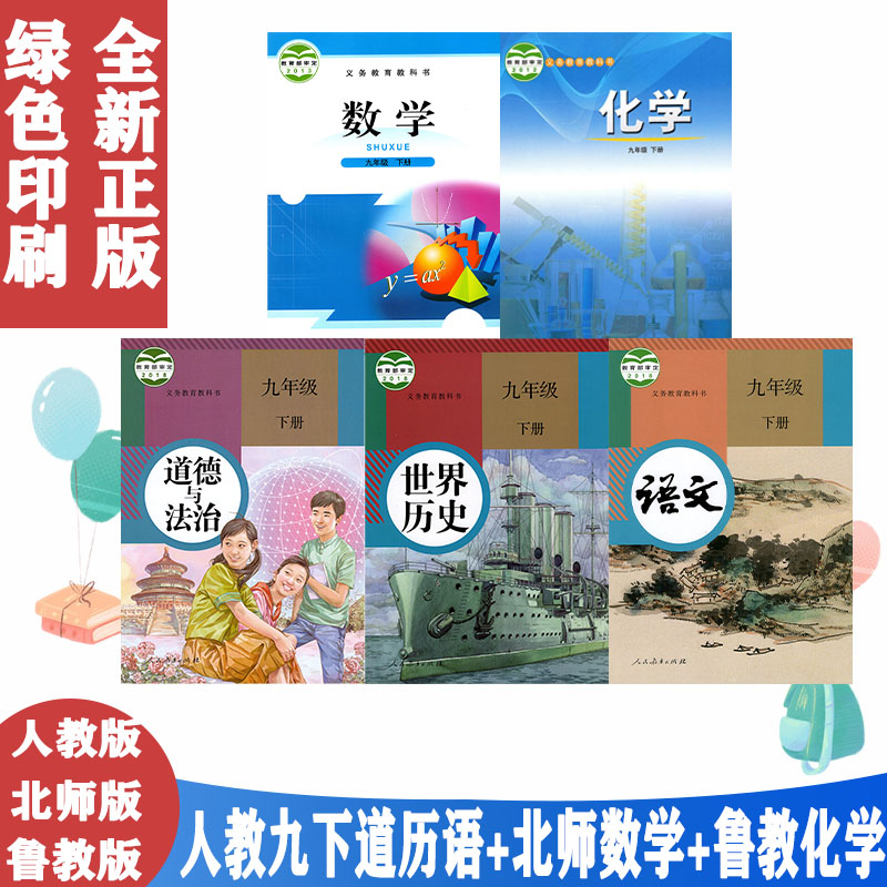 初中九9年级下册教科书