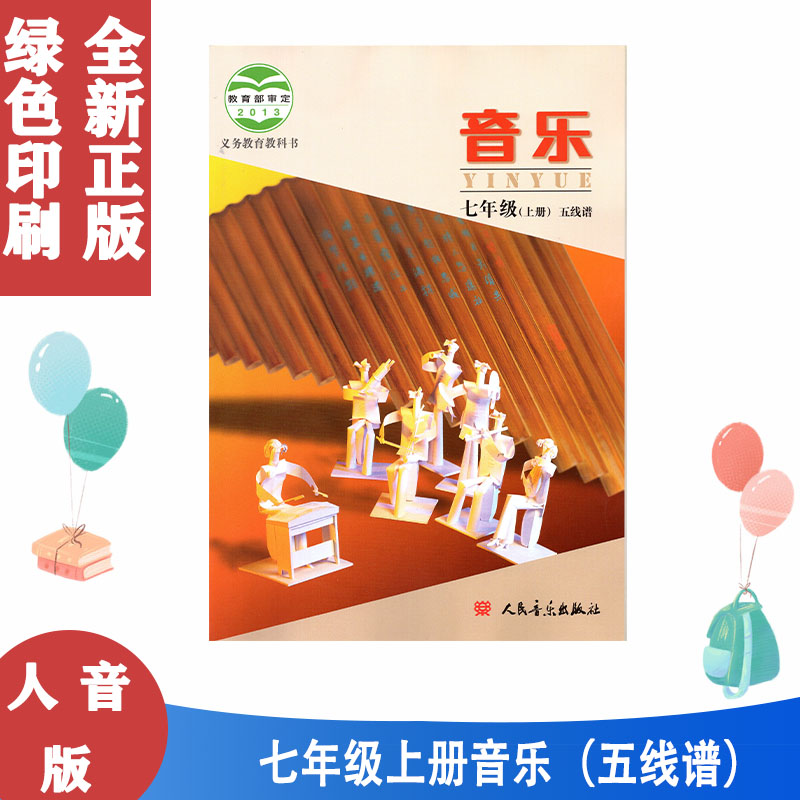 北京版人音版音乐五线谱七7上册