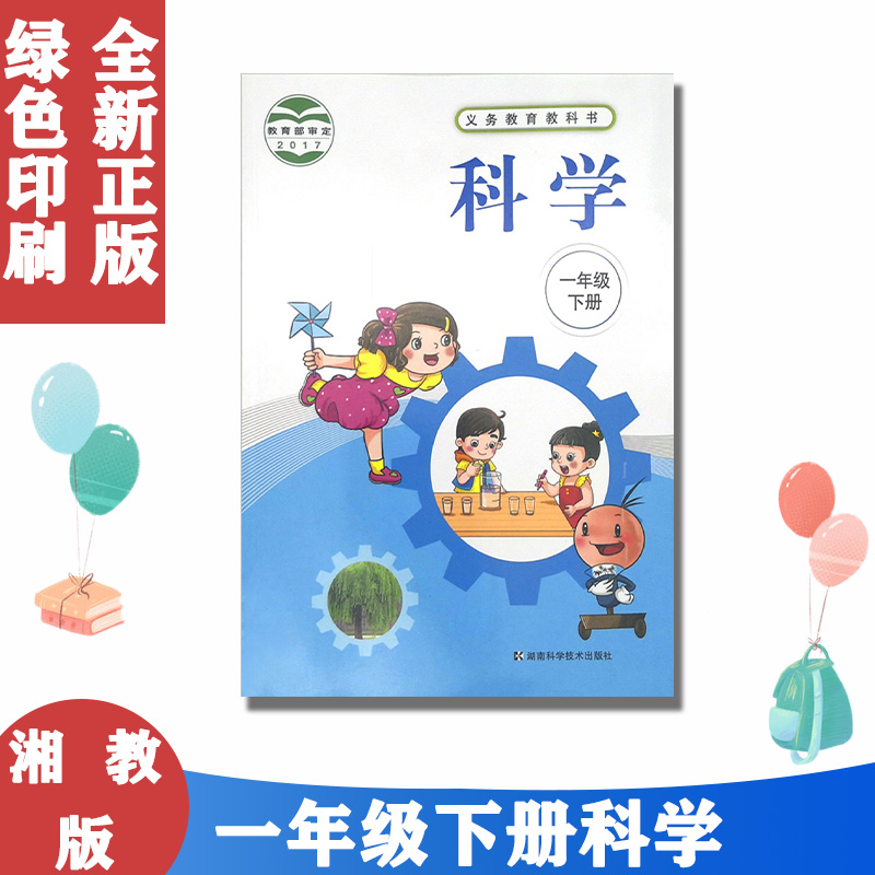 正版湘科版小学科学一1年级下册