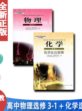 正版普通高中物理选修3-1+化学选修4课本2本套装 教科书人教版高二上册物理选修高中物理选修3一1+化学选修4人教版物理选修3-1课本