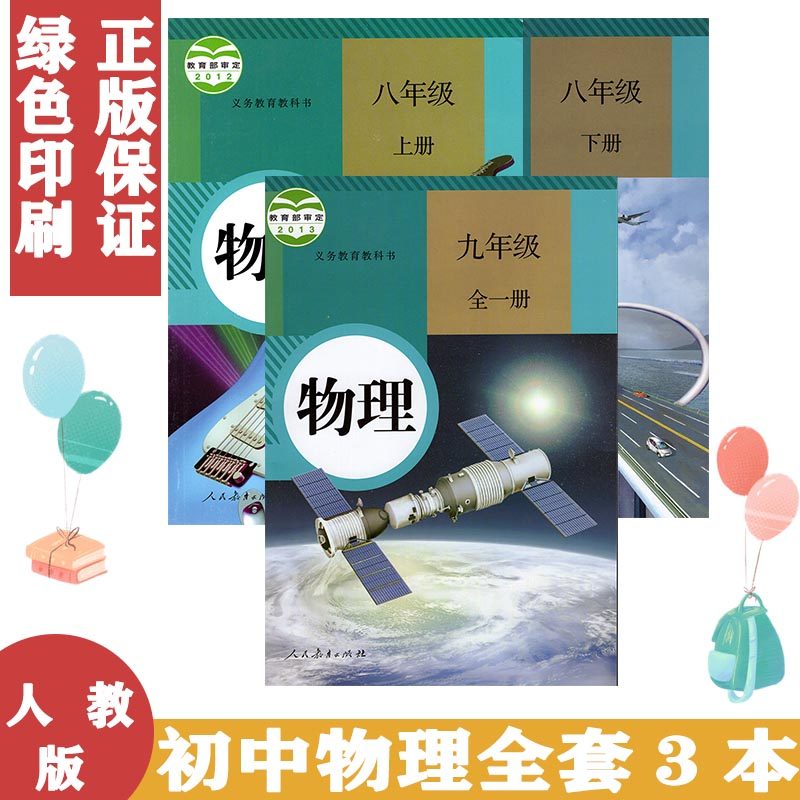人教版初中物理书教材全套8八年级上册+下册+9九年级物理全册书课本教科书（全一册）全3本教材书人民教育出版社H新课标物理9下,书籍/杂志/报纸,中学教材,淘宝优惠券,粉丝福利购,淘宝优惠卷