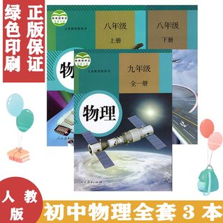 人教版初中物理书教材全套8八年级上册+下册+9九年级物理全册书课本教科书（全一册）全3本教材书人民教育出版社H新课标物理9下