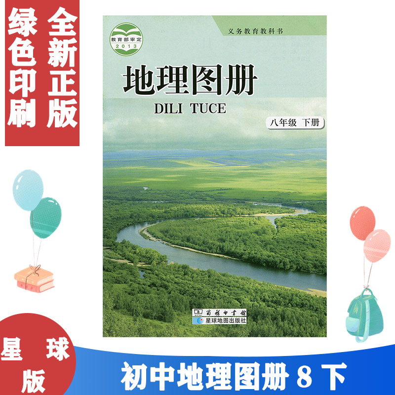 正版包邮2024适用商务星球版地理图册八8年级下册星球地图出版社地理图册8年级下册-封面