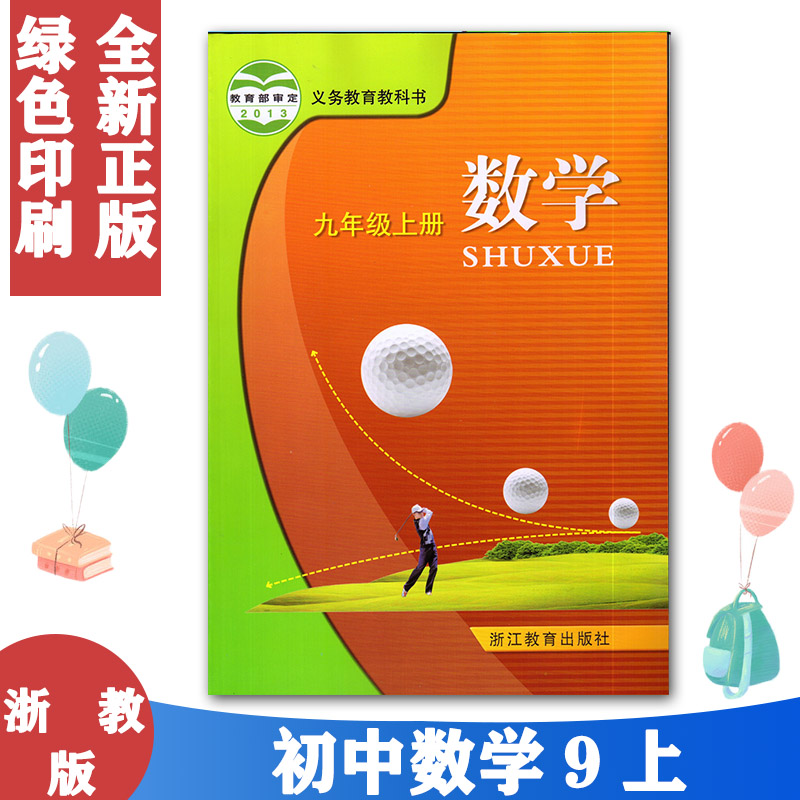 正版包邮2021使用 九年级上册数学书浙教版 初中教材课本教科书 初三