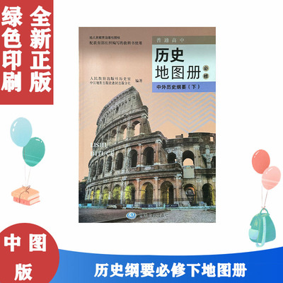 新版包邮人教部编版中图版高中历史地图册必修下册 必修二2中外历史纲要（下）历史图册123页中国地图出版社配人教版历史课本使用