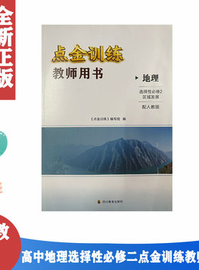 人教版地理选修二2点击训练教参