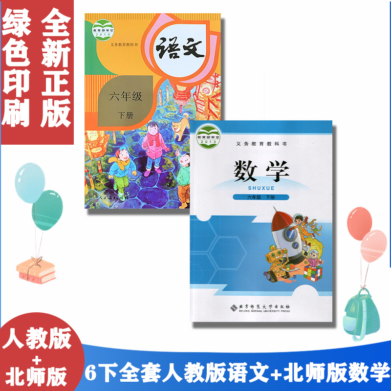 包邮正版人教版部编版小学6六年级下册语文+北师大版数学全套共2本六年级下册语数课本教材教科书六年级数学语文下册