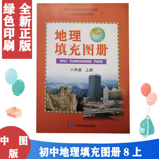 正版包邮 第一学期人教版8八年级上册地理填充图册 中图版地理填充图册八年级上册和人教版8八年级上册地理书教科书配套使用