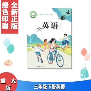 2025新版重大版小学英语课本三年级下册英语书教材重庆版小学3年级下册英语书课本教科书重大版 教科书 重庆大学出版社