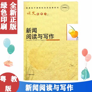 广东版粤教版高中语文课本教材选修8新闻阅读与写作　语文选修8新闻阅读与写作