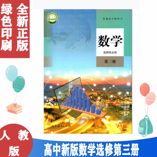 正版2025新版高中数学选择性必修3三课本人教版高二高三数学教材教科书A版a选择性必修第三册高中数学选修3课本选择性必修三练习册