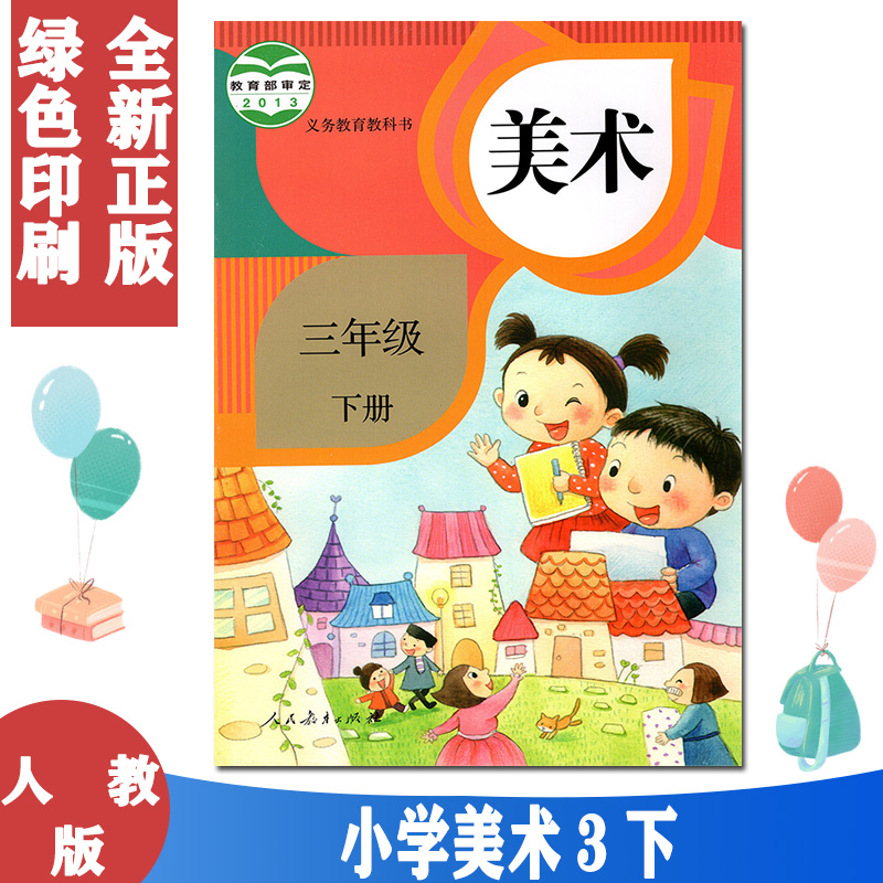 正版包邮2024年适用 小学美术书三年级下册人教版三3年级下册美术书课本三下美术教材人民教育出版社三年级美术下册义务教育教科书 书籍/杂志/报纸 小学教材 原图主图