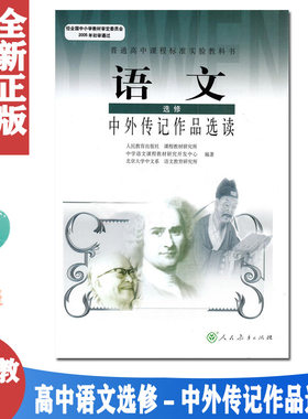 正版包邮 中外传记作品选读课本人教版教材教科书 语文选修 G新课标高中语文中外传记作品选读选修语文选修 中外传记作品选读